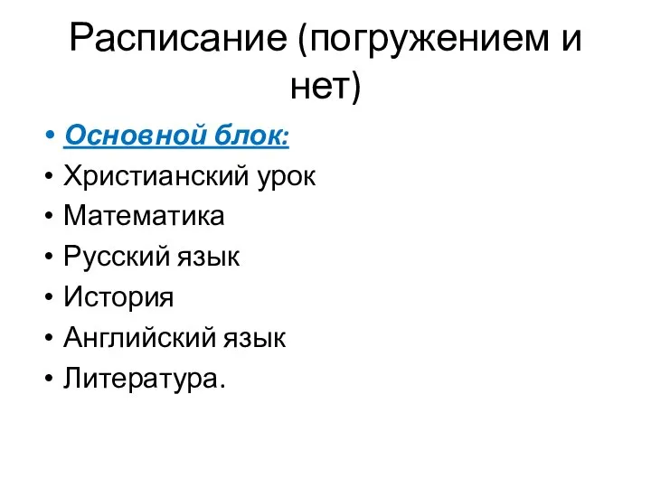 Расписание (погружением и нет) Основной блок: Христианский урок Математика Русский язык История Английский язык Литература.