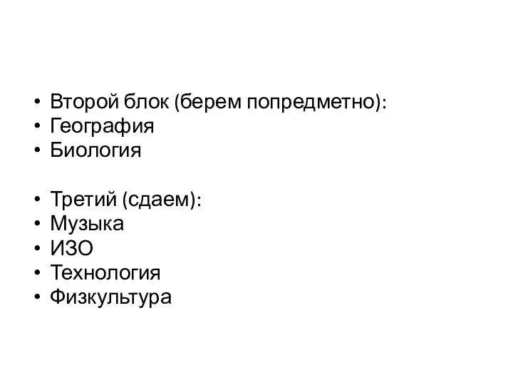 Второй блок (берем попредметно): География Биология Третий (сдаем): Музыка ИЗО Технология Физкультура