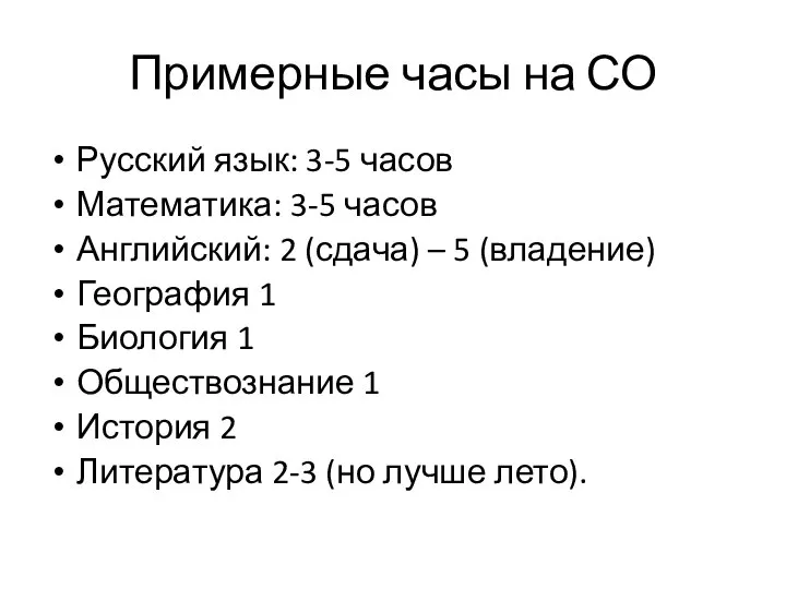 Примерные часы на СО Русский язык: 3-5 часов Математика: 3-5 часов Английский: