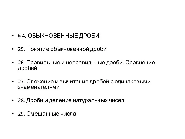 § 4. ОБЫКНОВЕННЫЕ ДРОБИ 25. Понятие обыкновенной дроби 26. Правильные и неправильные