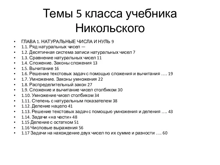 Темы 5 класса учебника Никольского ГЛАВА 1. НАТУРАЛЬНЫЕ ЧИСЛА И НУЛЬ 9