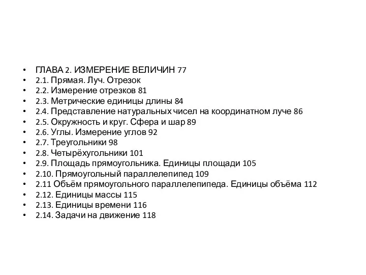 ГЛАВА 2. ИЗМЕРЕНИЕ ВЕЛИЧИН 77 2.1. Прямая. Луч. Отрезок 2.2. Измерение отрезков