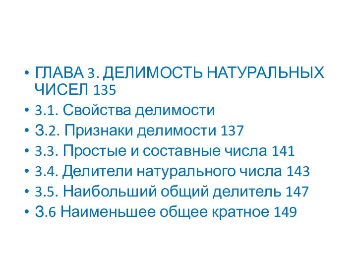 ГЛАВА 3. ДЕЛИМОСТЬ НАТУРАЛЬНЫХ ЧИСЕЛ 135 3.1. Свойства делимости З.2. Признаки делимости