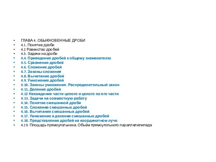 ГЛАВА 4. ОБЫКНОВЕННЫЕ ДРОБИ 4.1. Понятие дроби 4.2 Равенство дробей 4.3. Задачи