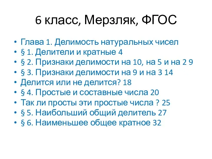 6 класс, Мерзляк, ФГОС Глава 1. Делимость натуральных чисел § 1. Делители