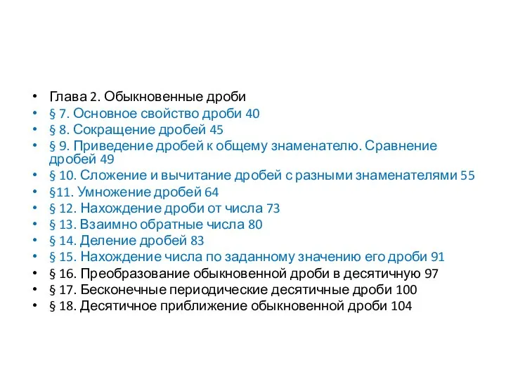 Глава 2. Обыкновенные дроби § 7. Основное свойство дроби 40 § 8.