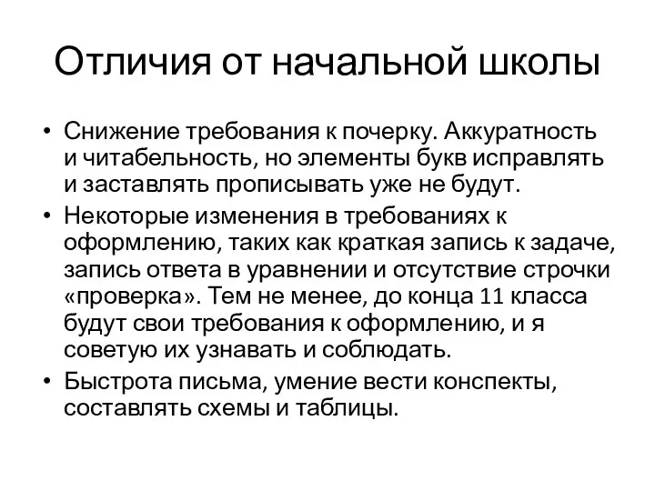 Отличия от начальной школы Снижение требования к почерку. Аккуратность и читабельность, но