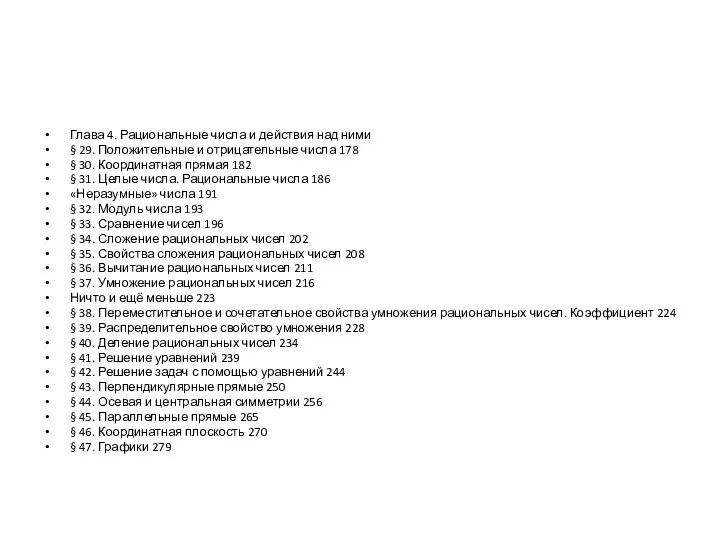 Глава 4. Рациональные числа и действия над ними § 29. Положительные и