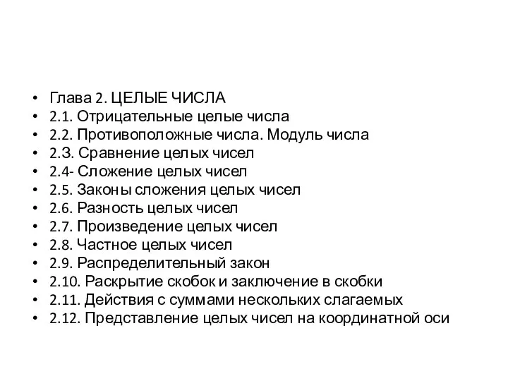 Глава 2. ЦЕЛЫЕ ЧИСЛА 2.1. Отрицательные целые числа 2.2. Противоположные числа. Модуль