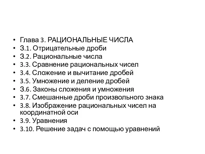 Глава 3. РАЦИОНАЛЬНЫЕ ЧИСЛА З.1. Отрицательные дроби З.2. Рациональные числа 3.3. Сравнение