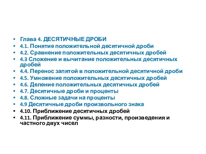 Глава 4. ДЕСЯТИЧНЫЕ ДРОБИ 4.1. Понятие положительной десятичной дроби 4.2. Сравнение положительных