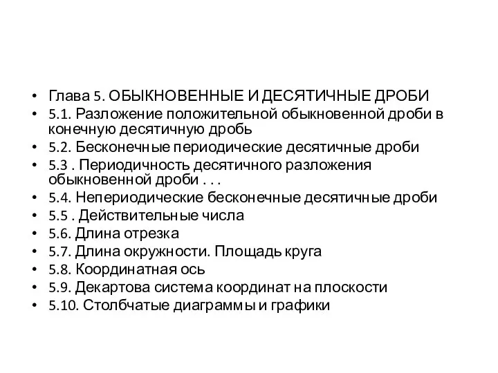 Глава 5. ОБЫКНОВЕННЫЕ И ДЕСЯТИЧНЫЕ ДРОБИ 5.1. Разложение положительной обыкновенной дроби в