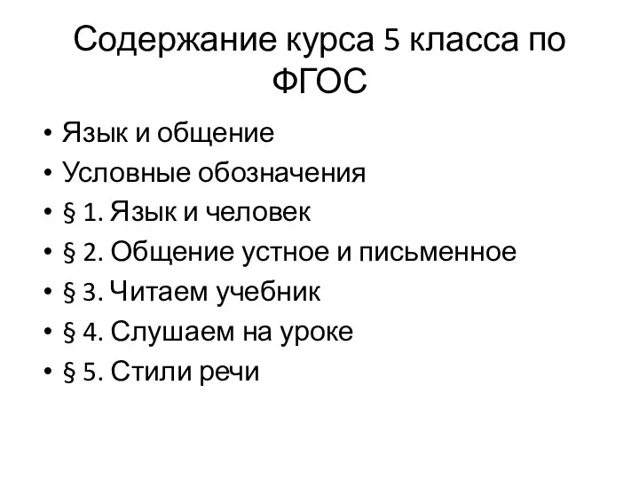 Содержание курса 5 класса по ФГОС Язык и общение Условные обозначения §