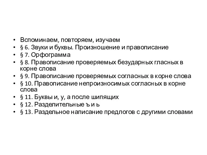 Вспоминаем, повторяем, изучаем § 6. Звуки и буквы. Произношение и правописание §