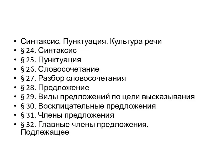 Синтаксис. Пунктуация. Культура речи § 24. Синтаксис § 25. Пунктуация § 26.