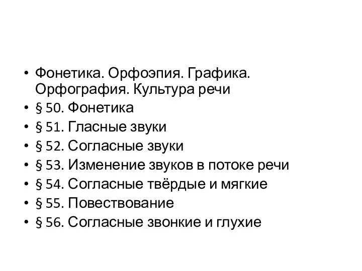 Фонетика. Орфоэпия. Графика. Орфография. Культура речи § 50. Фонетика § 51. Гласные