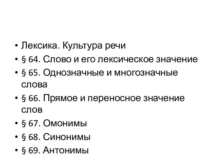 Лексика. Культура речи § 64. Слово и его лексическое значение § 65.