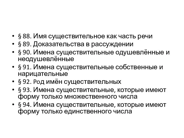 § 88. Имя существительное как часть речи § 89. Доказательства в рассуждении