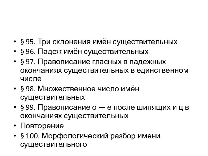 § 95. Три склонения имён существительных § 96. Падеж имён существительных §