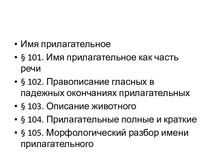 Имя прилагательное § 101. Имя прилагательное как часть речи § 102. Правописание