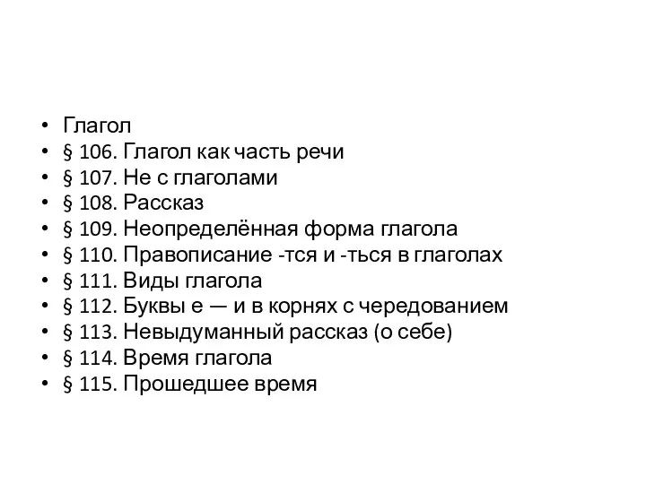 Глагол § 106. Глагол как часть речи § 107. Не с глаголами