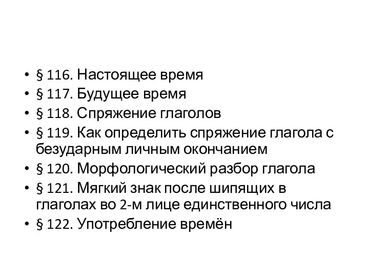 § 116. Настоящее время § 117. Будущее время § 118. Спряжение глаголов