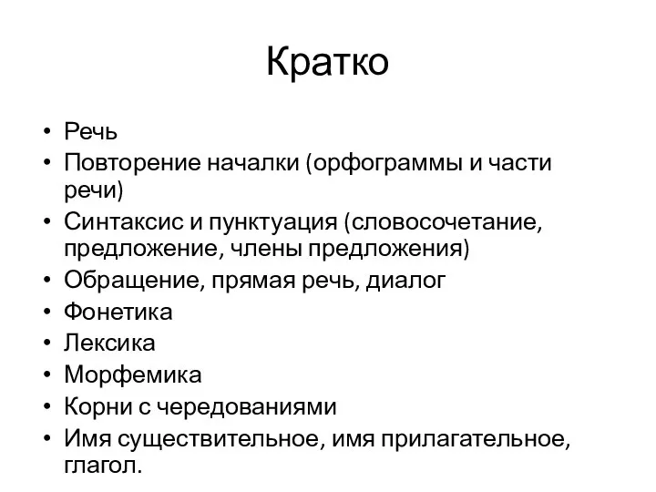 Кратко Речь Повторение началки (орфограммы и части речи) Синтаксис и пунктуация (словосочетание,