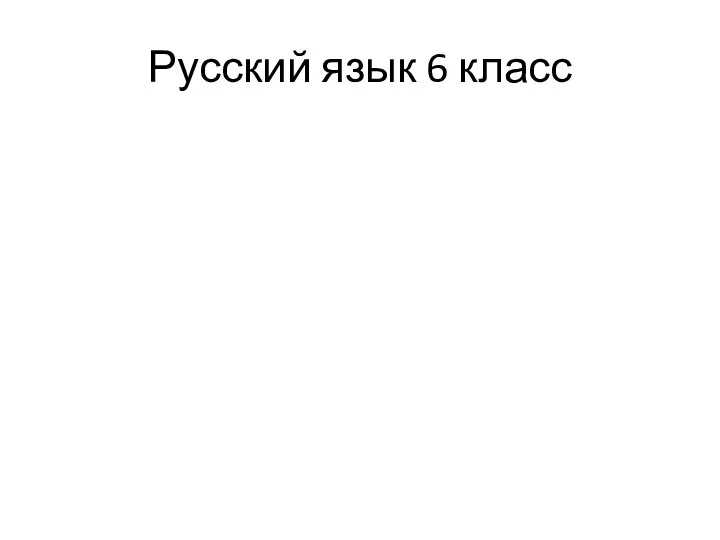 Русский язык 6 класс
