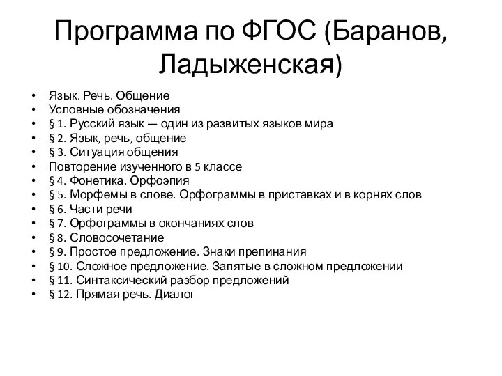 Программа по ФГОС (Баранов, Ладыженская) Язык. Речь. Общение Условные обозначения § 1.