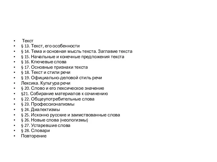 Текст § 13. Текст, его особенности § 14. Тема и основная мысль