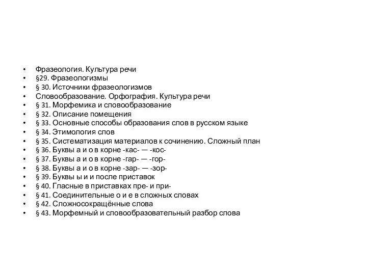 Фразеология. Культура речи §29. Фразеологизмы § 30. Источники фразеологизмов Словообразование. Орфография. Культура