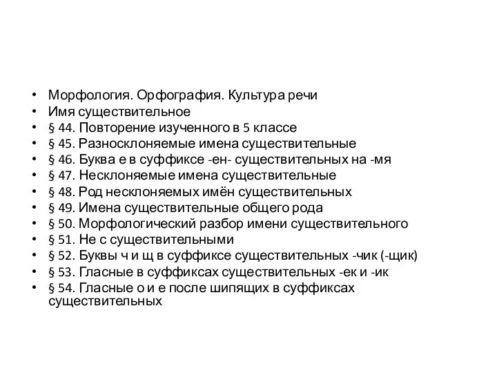 Морфология. Орфография. Культура речи Имя существительное § 44. Повторение изученного в 5