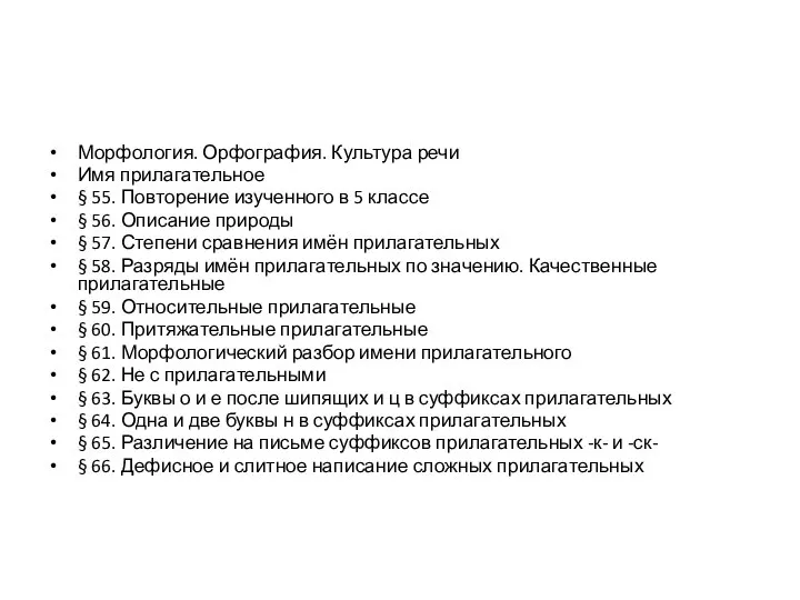 Морфология. Орфография. Культура речи Имя прилагательное § 55. Повторение изученного в 5