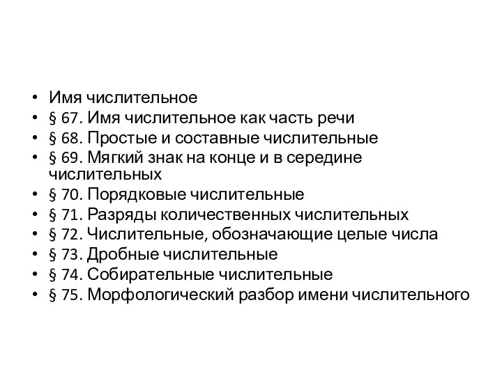 Имя числительное § 67. Имя числительное как часть речи § 68. Простые