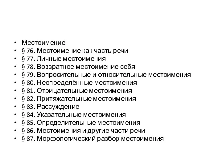 Местоимение § 76. Местоимение как часть речи § 77. Личные местоимения §