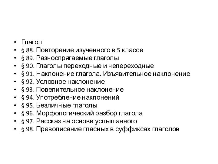 Глагол § 88. Повторение изученного в 5 классе § 89. Разноспрягаемые глаголы