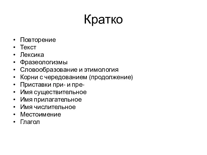 Кратко Повторение Текст Лексика Фразеологизмы Словообразование и этимология Корни с чередованием (продолжение)