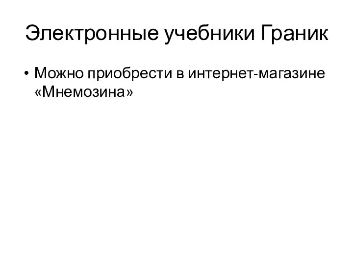 Электронные учебники Граник Можно приобрести в интернет-магазине «Мнемозина»