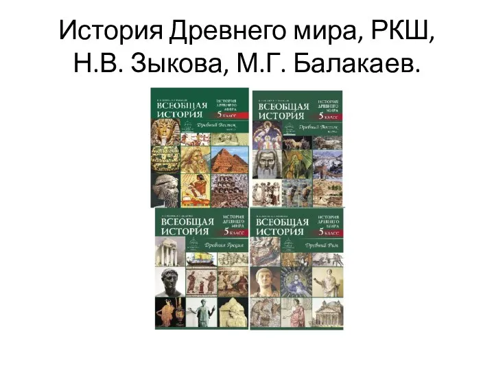 История Древнего мира, РКШ, Н.В. Зыкова, М.Г. Балакаев.