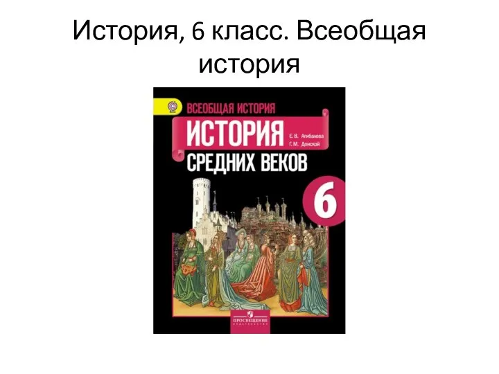 История, 6 класс. Всеобщая история