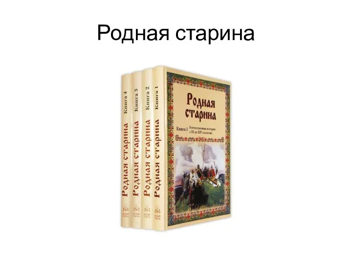 Родная старина