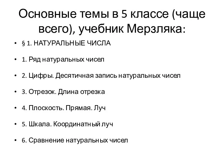 Основные темы в 5 классе (чаще всего), учебник Мерзляка: § 1. НАТУРАЛЬНЫЕ