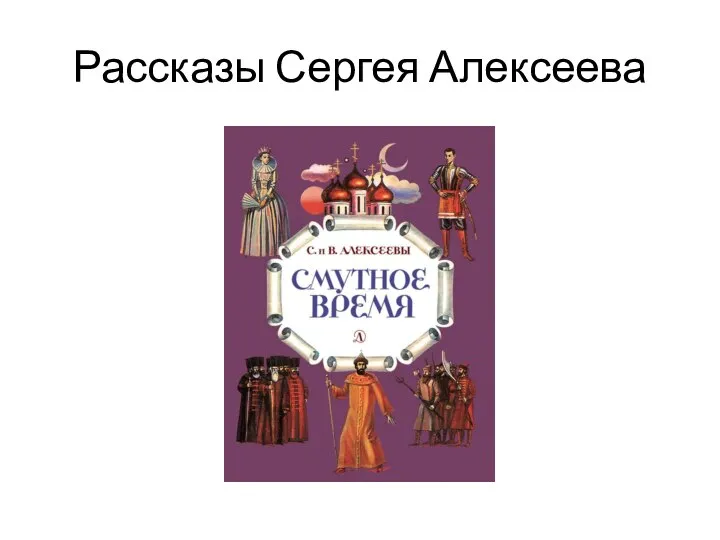 Рассказы Сергея Алексеева