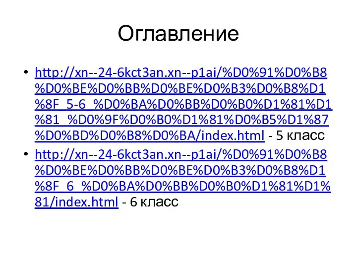 Оглавление http://xn--24-6kct3an.xn--p1ai/%D0%91%D0%B8%D0%BE%D0%BB%D0%BE%D0%B3%D0%B8%D1%8F_5-6_%D0%BA%D0%BB%D0%B0%D1%81%D1%81_%D0%9F%D0%B0%D1%81%D0%B5%D1%87%D0%BD%D0%B8%D0%BA/index.html - 5 класс http://xn--24-6kct3an.xn--p1ai/%D0%91%D0%B8%D0%BE%D0%BB%D0%BE%D0%B3%D0%B8%D1%8F_6_%D0%BA%D0%BB%D0%B0%D1%81%D1%81/index.html - 6 класс