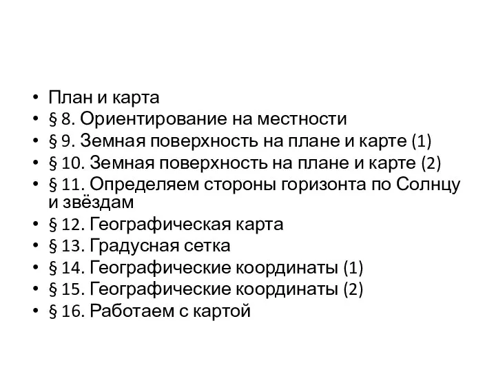 План и карта § 8. Ориентирование на местности § 9. Земная поверхность