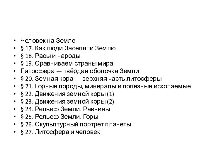 Человек на Земле § 17. Как люди Заселяли Землю § 18. Расы