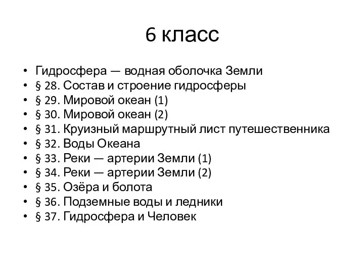 6 класс Гидросфера — водная оболочка Земли § 28. Состав и строение