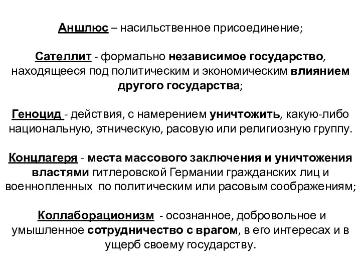 Аншлюс – насильственное присоединение; Сателлит - формально независимое государство, находящееся под политическим