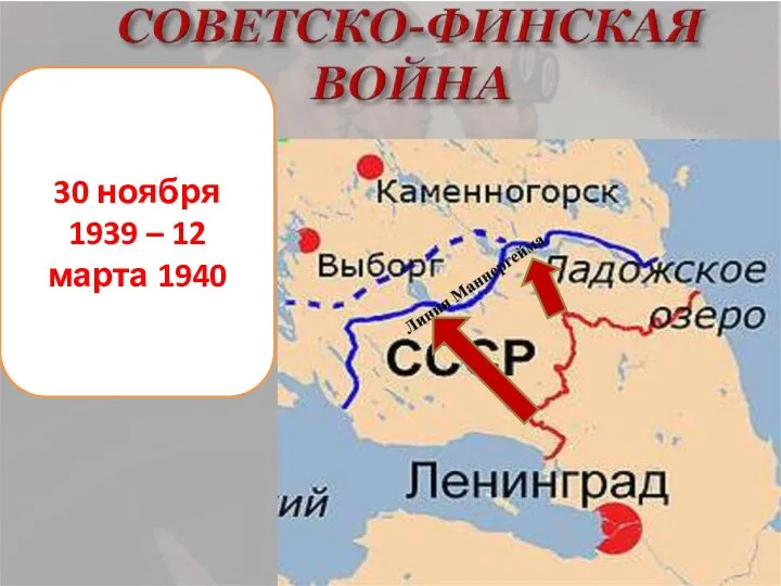 30 ноября 1939 – 12 марта 1940