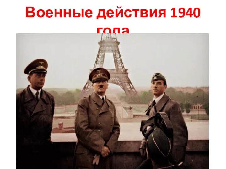 Военные действия 1940 года